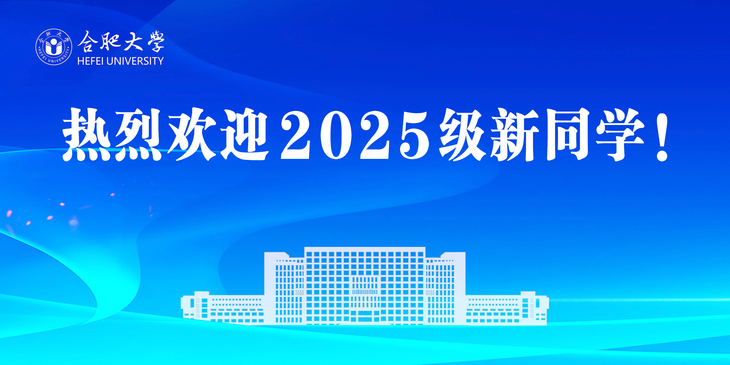 熱烈歡迎2025級新同學(xué)！