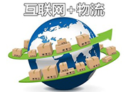  專業(yè)訪談之物流管理