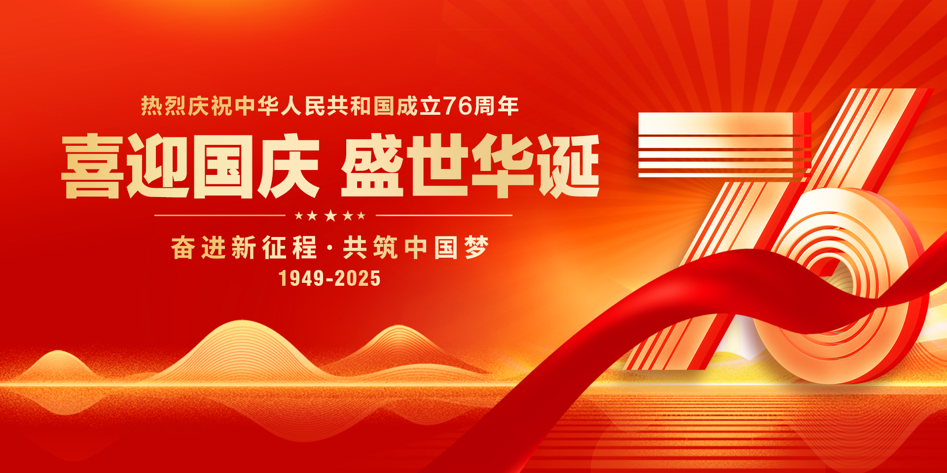 熱烈慶祝中華人民共和國成立76...