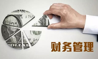 專(zhuān)業(yè)訪談之財(cái)務(wù)管理